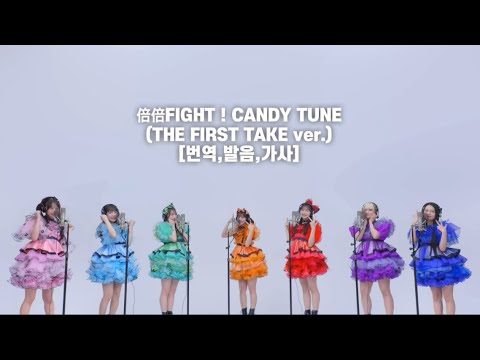 [번역,발음,가사] 倍倍FIGHT! (배배 FIGHT!) - 캔티 튠 (THE FIRST TAKE ver.) CANDY TUNE キャンディチューン  きゃんちゅー 캰츄