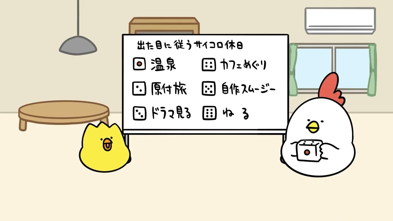 サイコロで予定を決めてみる|でぶどりアニメ