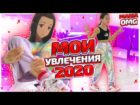 ТАНЦЫ, АНИМЕ И ДРУГИЕ НОВЫЕ УВЛЕЧЕНИЯ /Видео Мария ОМГ