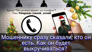 видео: Мошеннику сразу сказали, кто он есть. Как он будет выкручиваться? картинка: Мошеннику сразу сказали, кто он есть. Как он будет выкручиваться?