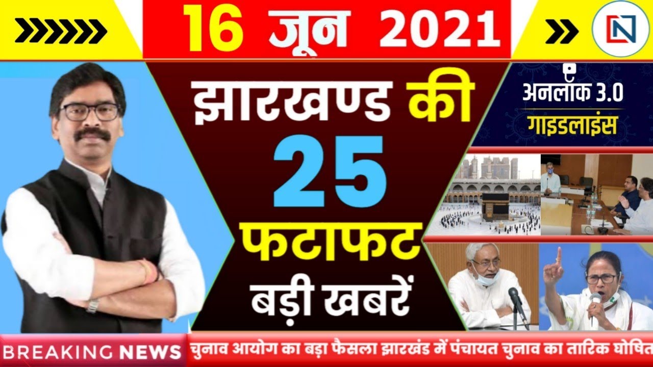 Jharkhand Lockdown News Today Live Unlock 2021 Guidelines Ranchi Lockdown Extends till 24 June 🔓🏬🛍️🏪