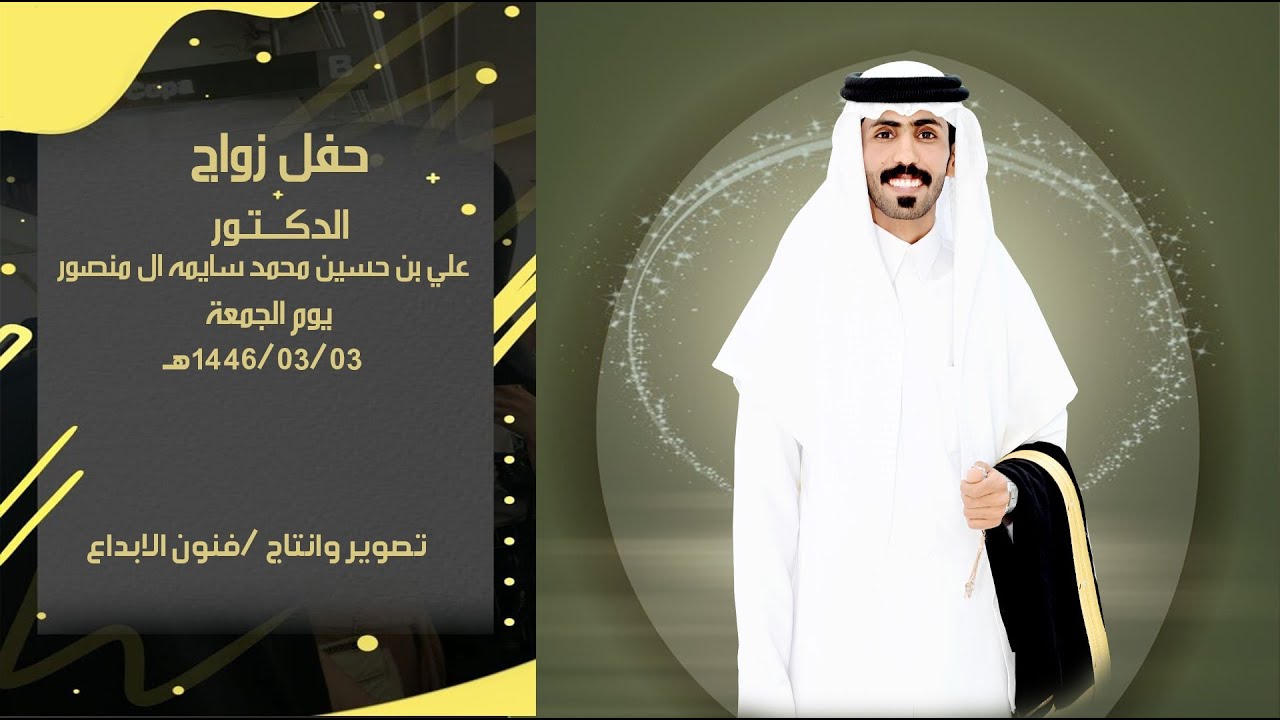 حفل زواج الدكتور/ علي بن حسين بن محمد سايمه ال منصور