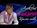 Алексей Глызин - Крылья любви (Альбом 2012)