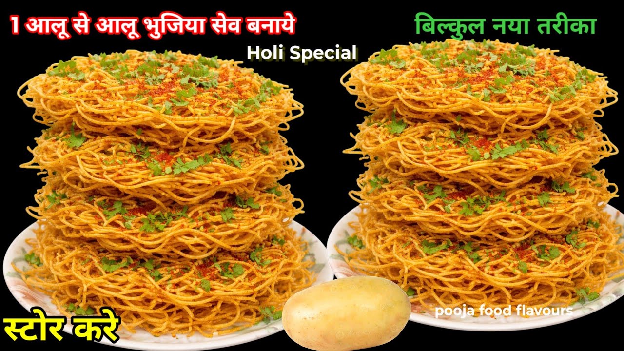 सिर्फ एक आलू से बने ढेर सारी आलू  भुजिया घर पर ही एकदम मार्केट जैसी | Aloo bhujiya namkin recipe |