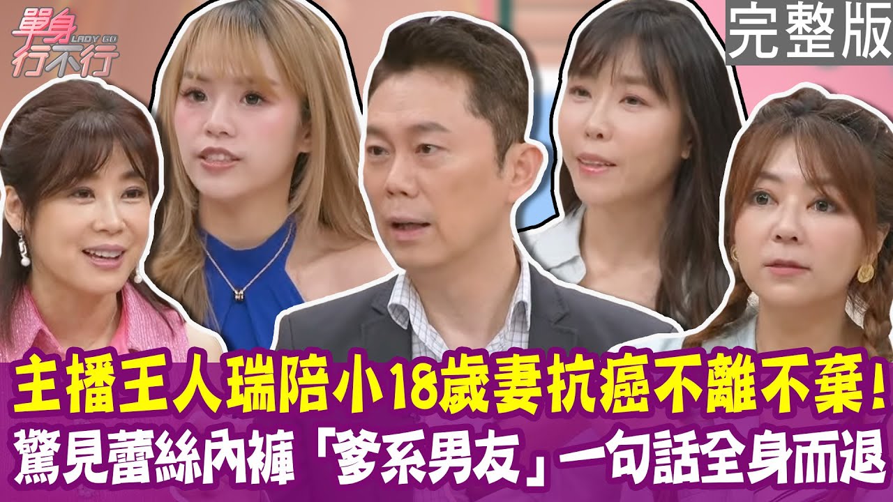 【完整版】主播王人瑞娶小18歲嫩妻 陪她抗癌不離不棄！「爹系男友」洗衣籃有蕾絲內褲 老狐狸一句話輕鬆化解？單身行不行20250625（王人瑞、馮子紜 、媽媽小姐、林嘉歆）