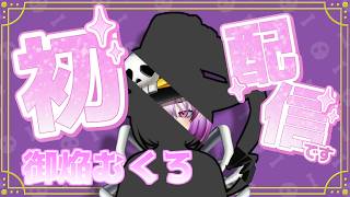 【#初配信 】はじめまして‼️【#vtuber 】