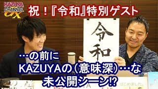 祝『令和』特別ゲスト！…の前に､(意味深)…な未公開シーン!?