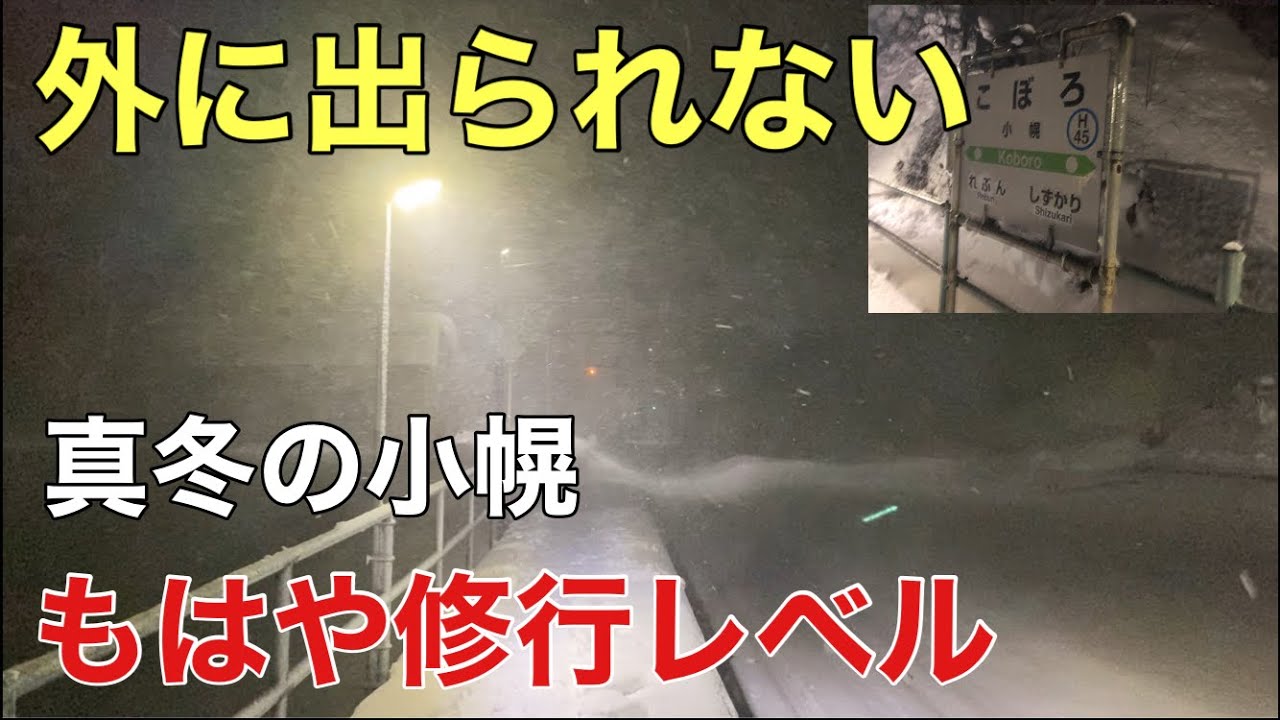 【日本一の秘境駅】真冬の夜の小幌駅に2時間いるとこうなります