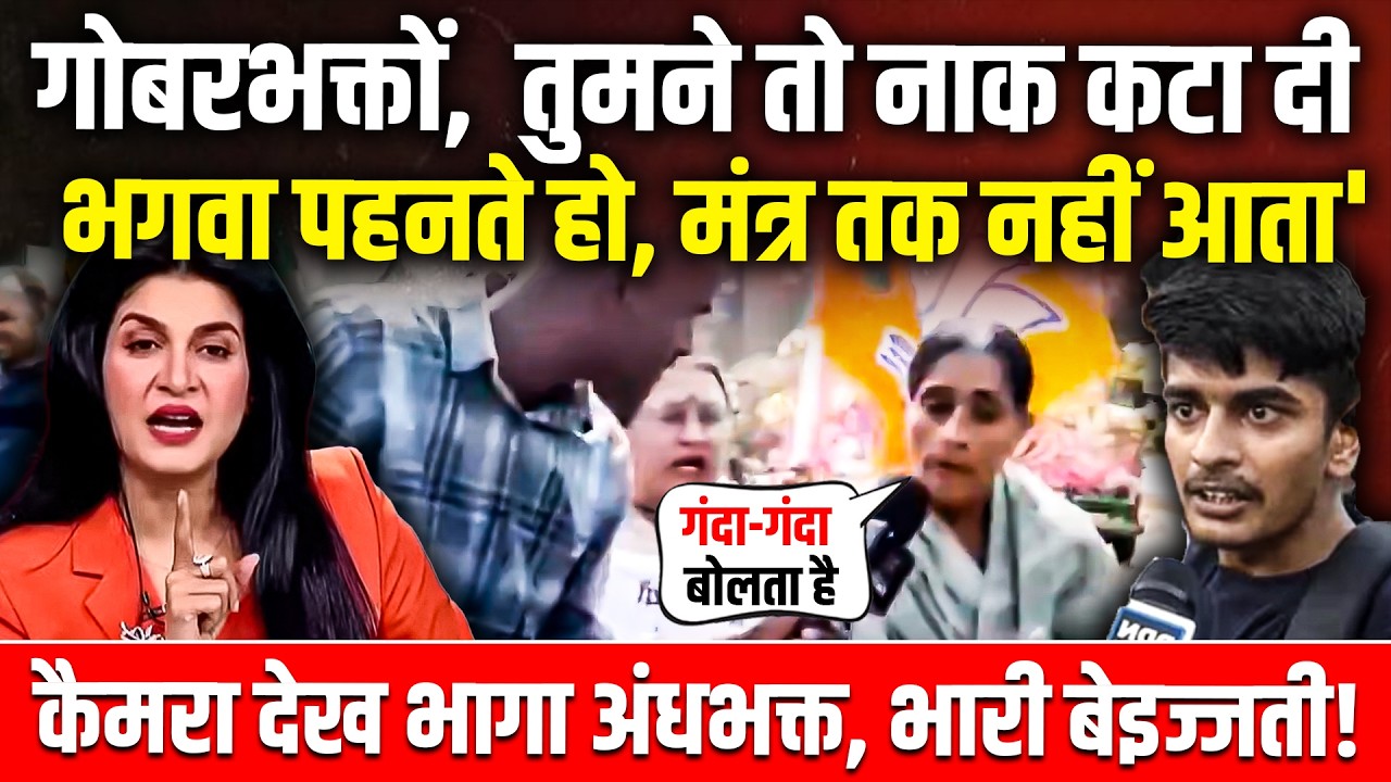 गोबरभक्तों,  तुमने तो नाक कटा दी, भगवा पहनते हो, मंत्र तक नहीं आता'| Godi Media | BJP