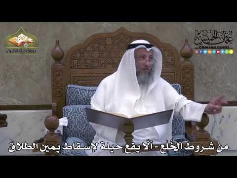 2076 - من شروط الخُلْع - ألّا يقع حيلة لإسقاط يمين الطلاق - عثمان الخميس