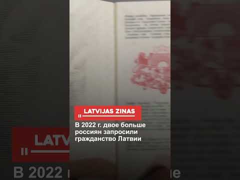 В 2022 г. двое больше россиян запросили гражданство Латвии #shorts