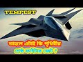 তাহলে এটাই কি পৃথিবীর শ্রেষ্ঠ ফাইটার জেট | Japan Britten Italy joint fighter jet Tempest 2025