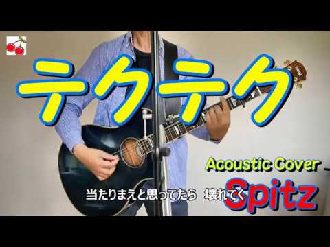 テクテク　スピッツ　Acoustic Cover
