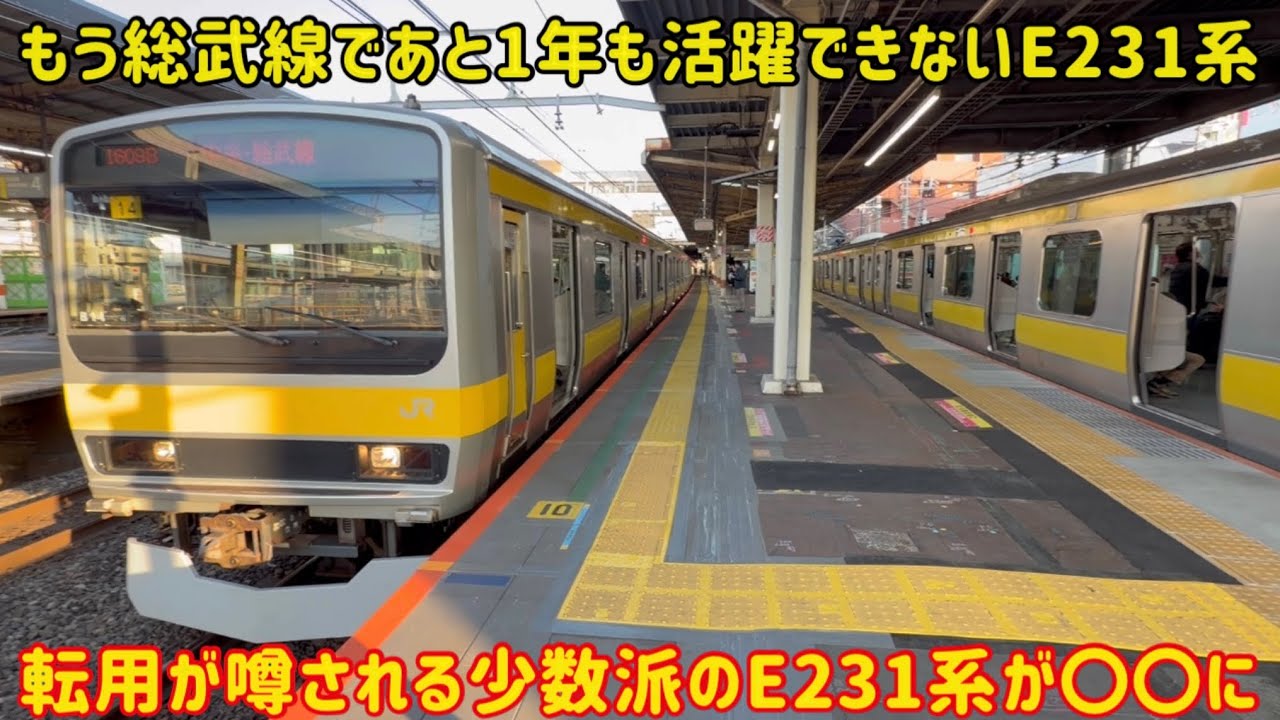 総武線と言えばこの車両なのに】1年後には「引退」している総武線の