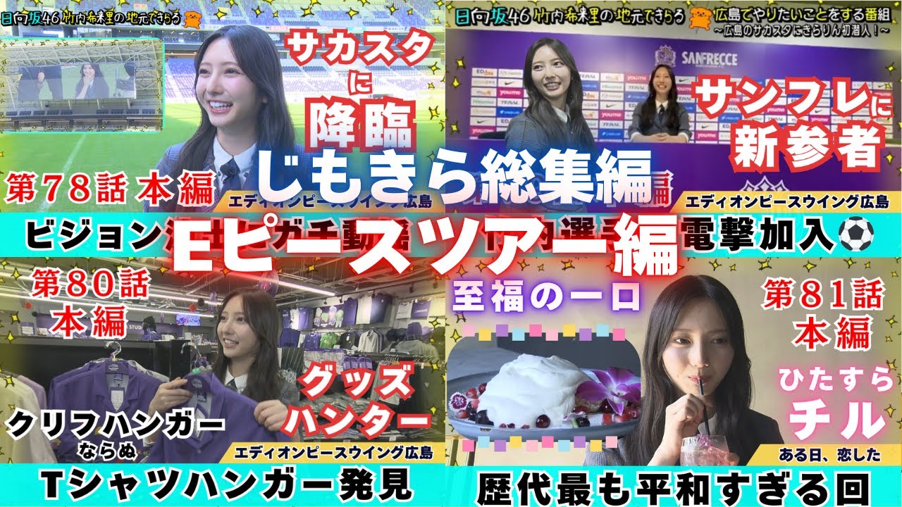 【じもきら総集編】サッカーファンじゃなくても楽しめる！豪華スタジアムツアーで広島の新名所をまるごと探検 日向坂46 竹内希来里の地元できらる