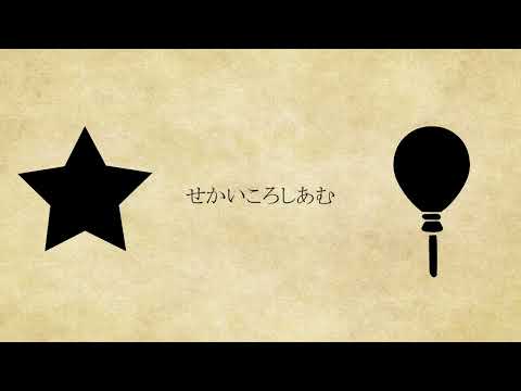 【人力プロセカ】 せ/か/い/こ/ろ/し/あ/む　 feat.天馬司　神代類