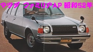マツダ　ファミリアAP　イチコーミニチュアカー当時物　昭和レトロ 昭和の名車 135】マツダ ファミリアAPは、従来の大衆車の