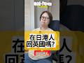 居日香港英國公民會搬回英國嗎？ #沖繩旅行 #沖繩香港人 #移民日本 #移民英國 #在日港人