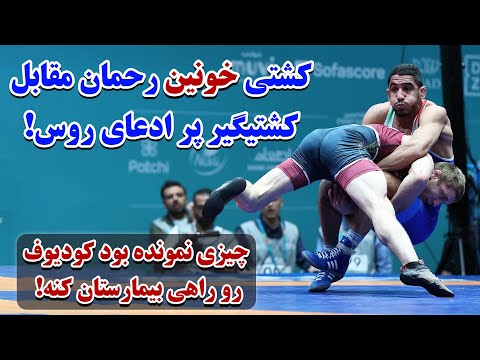 کشتی های امروز رحمان عموزاد رحمان امروز با هیچکس شوخی نداشت