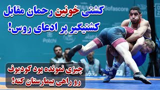 🔥کشتی های امروز رحمان عموزاد 🔥رحمان امروز با هیچکس شوخی نداشت