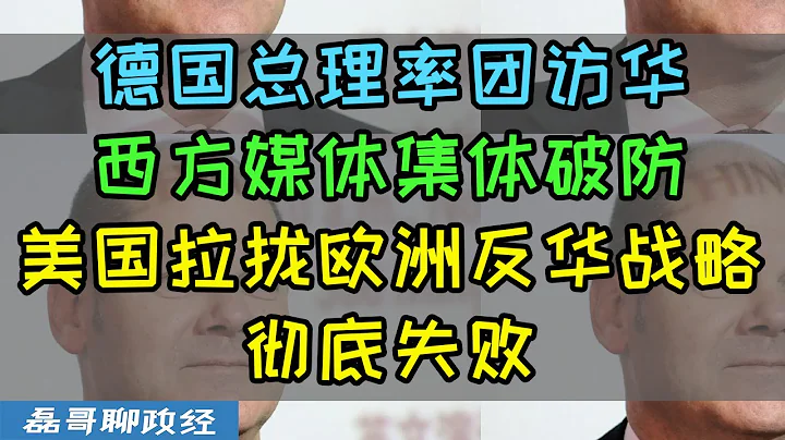 德国总理率团访华西方媒体集体破防、法国放话我也要去中国！美国拉拢欧洲反华战略彻底失败、从去中国化到去中国化缘，朔尔茨前后态度大转弯、为何德国绿党宁愿牺牲德国利益也要坚决反华？ - 天天要闻