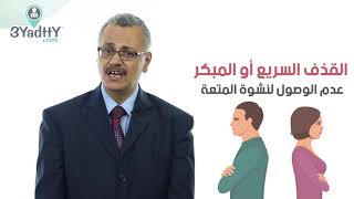 أسباب سرعة القذف والضعف الجنسي عند الرجال - الحلقة 1