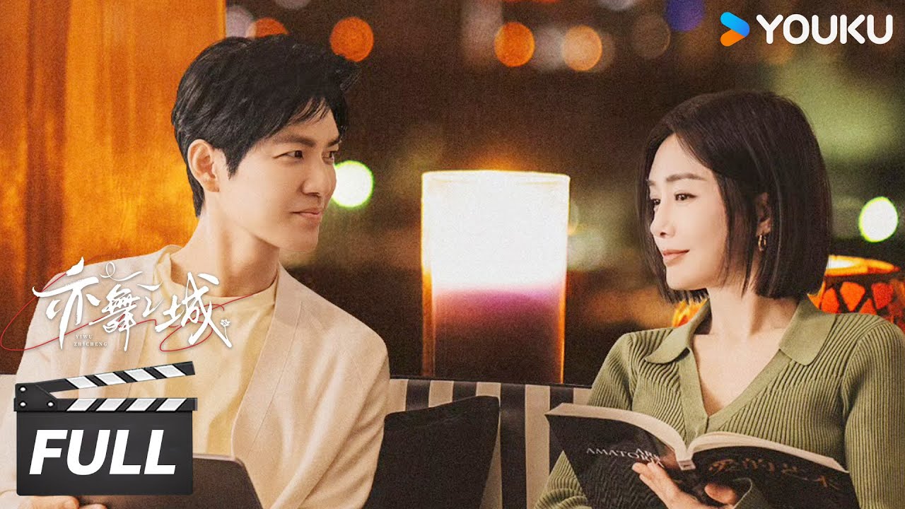 ENGSUB【感情线】💕钟汉良秦岚 12 年错位虐恋，解锁成年人破镜重圆 | 亦舞之城 Second Chance Romance | | 钟汉良/秦岚/白冰 | 都市剧情片 | 优酷华语剧场