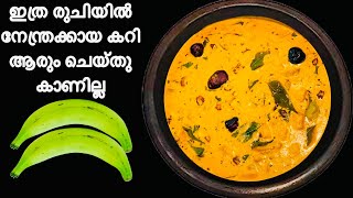 പുതു രുചിയിൽ നാടൻ പച്ചക്കായ രുചിക്കൂട്ട് Raw Banana curry | Pacha Kaya Curry Kerala Plantain Curry