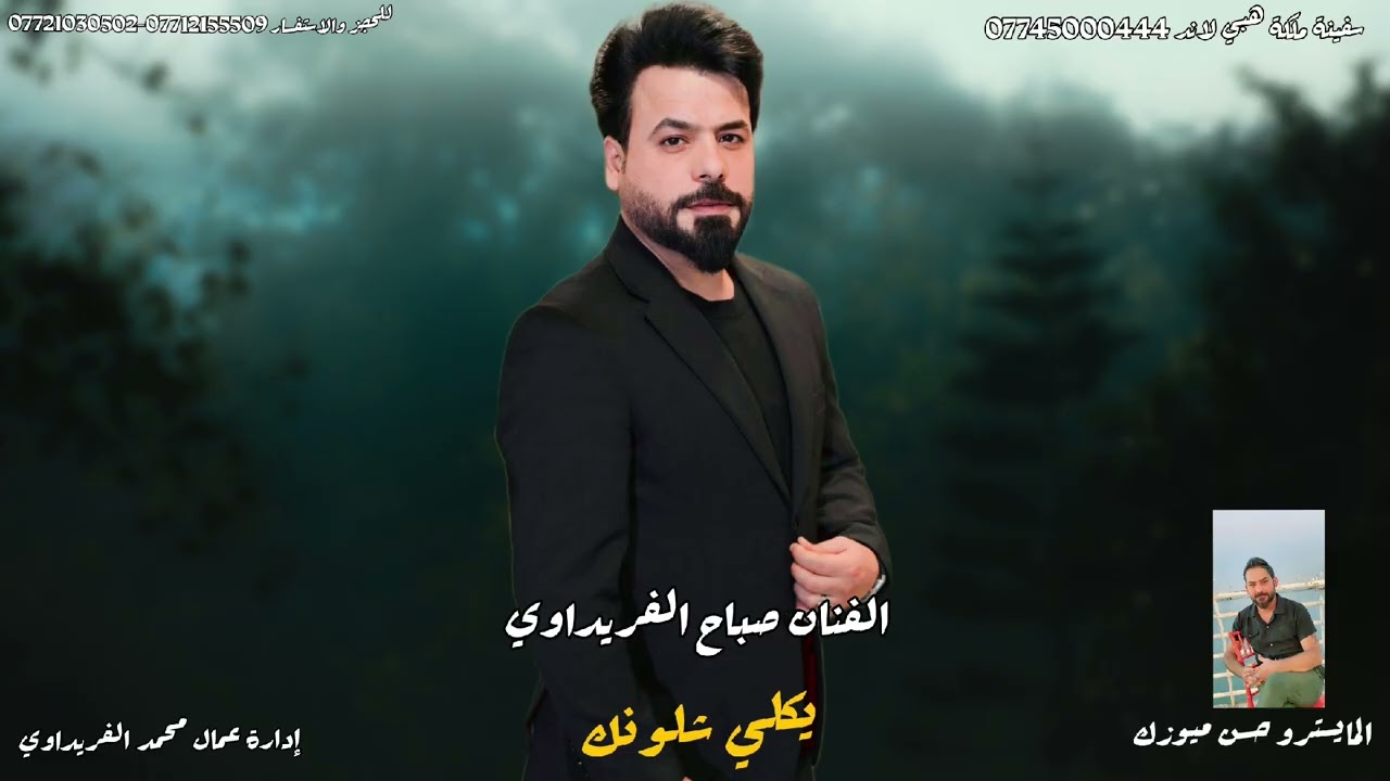 الفنان صباح الفريداوي - موال يكلي شلونك - طرب اصيل 2025 Artist Sabah Al-Fraydawi 