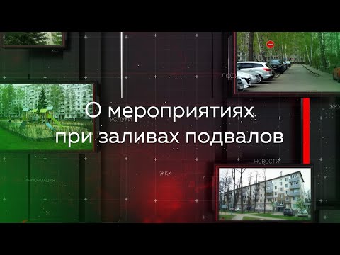 «Видеопомощник ЖКХ»: О мероприятиях при заливах подвалов