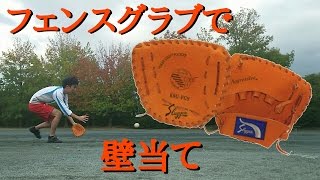 【野球】久保田スラッガー　フェンスグラブで壁当て【修の自主練】