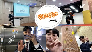 항공관광학과 브이로그✈️ [SNS홍보단]