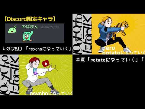 【のばMAD】psychoになっていく × potatoになっていく　比較