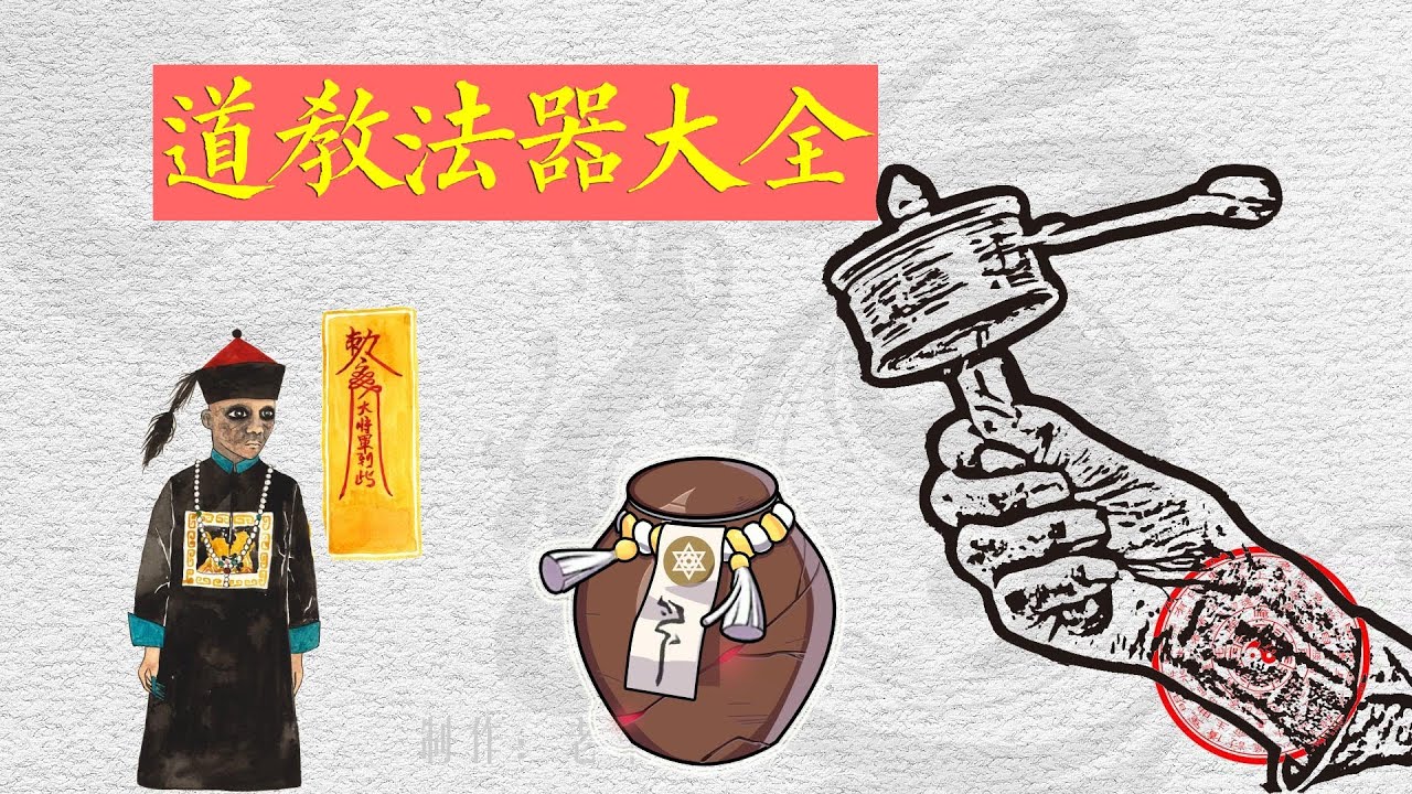 道教科普之常用道教法器大全 一次了解所有道士法术法器 Youtube 道教科普之常用道教法器大全 一次了解所有道士法术法器 Youtube