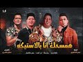 مهرجان همسحك انا بالاستيكه حسن شاكوش حمو بيكا نور التوت فيلو على قدوره 2020 مهرجان همسحك انا بالاستيكه حسن شاكوش حمو بيكا نور التوت فيلو على قدوره 2020