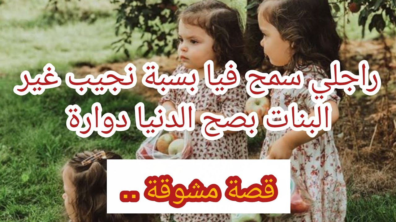 حكاية صبرينال ... راجلي سمح فيا بسبة نجيب غير البنات بصح الدنيا دوارة 😥💔 قصة مشوقة