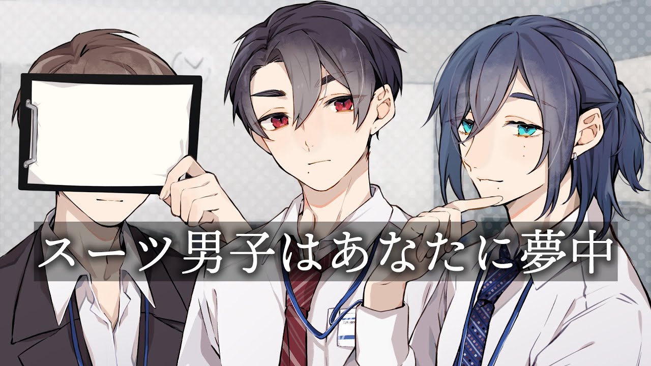 【女性向け】会社の上司、同僚、後輩、スーツ男子はあなたに夢中 【シチュパレ 四方木ふみ 統士郎 LiN シチュボ】
