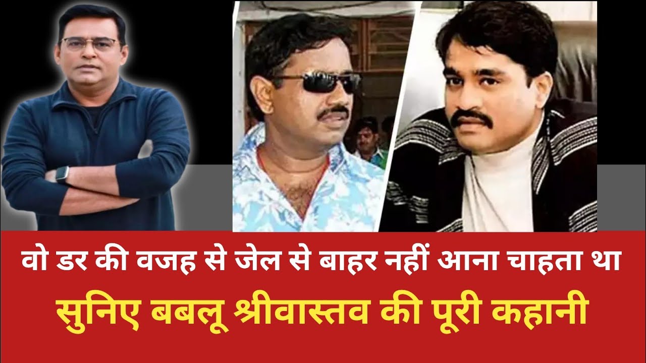 सुनिए बबलू श्रीवास्तव की पूरी कहानी हिंदी में #crimetak #trendingnews #crimecase