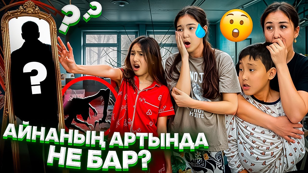 АЙНАНЫҢ АРТЫНДА НЕ БАР⁉️😳🤯/ҚҰПИЯ СЫЙЛЫҚ🤦‍♀️#trend