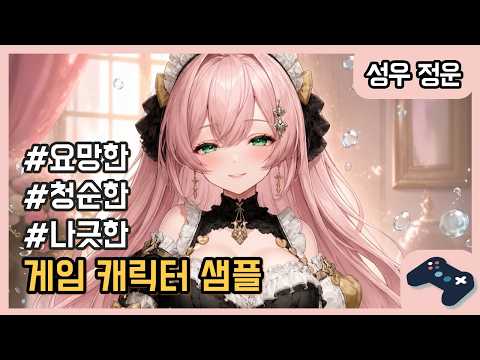 성우 정운｜[게임] 20대_요망한, 청순한, 나긋한