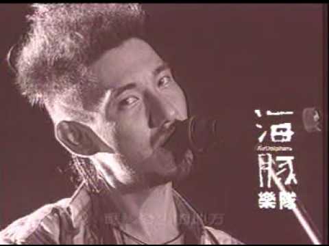 海豚樂隊-消失了