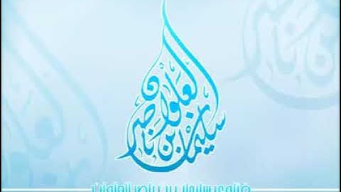 أذكار بعد الصلوات المفروضة… الشيخ سليمان العلوان