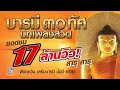 บารมี 30 ทัศ  - อภิมหามงคล 4 [Official Audio]