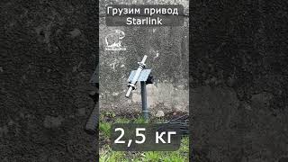 Привод старлинк Starlink под нагрузкой #starlink #alientech
