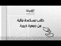 طلب مساعدة مالية من جمعية خيرية طلبات أهل الخير رسالة طلب مساعدة مالية من جمعية خيرية طلب مساعدة طلب مساعدة مالية من جمعية خيرية طلبات أهل الخير رسالة طلب مساعدة مالية من جمعية خيرية طلب مساعدة