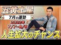 【運勢強い！】五黄土星2022年7月の運勢【九星気学】〇〇できた人はさらに幸せに？【NineStar風水】