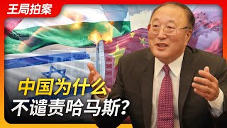 Wang's News Talk｜Why doesn't China condemn Hamas？ | Israel | Gaza | Israel-Palestine peace |