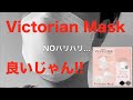 やっぱり 日本製 マスク が最高だ⑥⑨ Vctorian Mask はダイヤモンド形状で隙間なくフィットし圧迫感なく着け心地の良いマスクだ!!