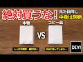 【絶対買うな】安いから…で買うと後悔するコピー商品の実態