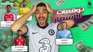 Haaland costs over 15 million😱 - Fantasy player price predictions for the new season🔥